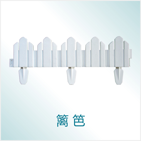 籬笆